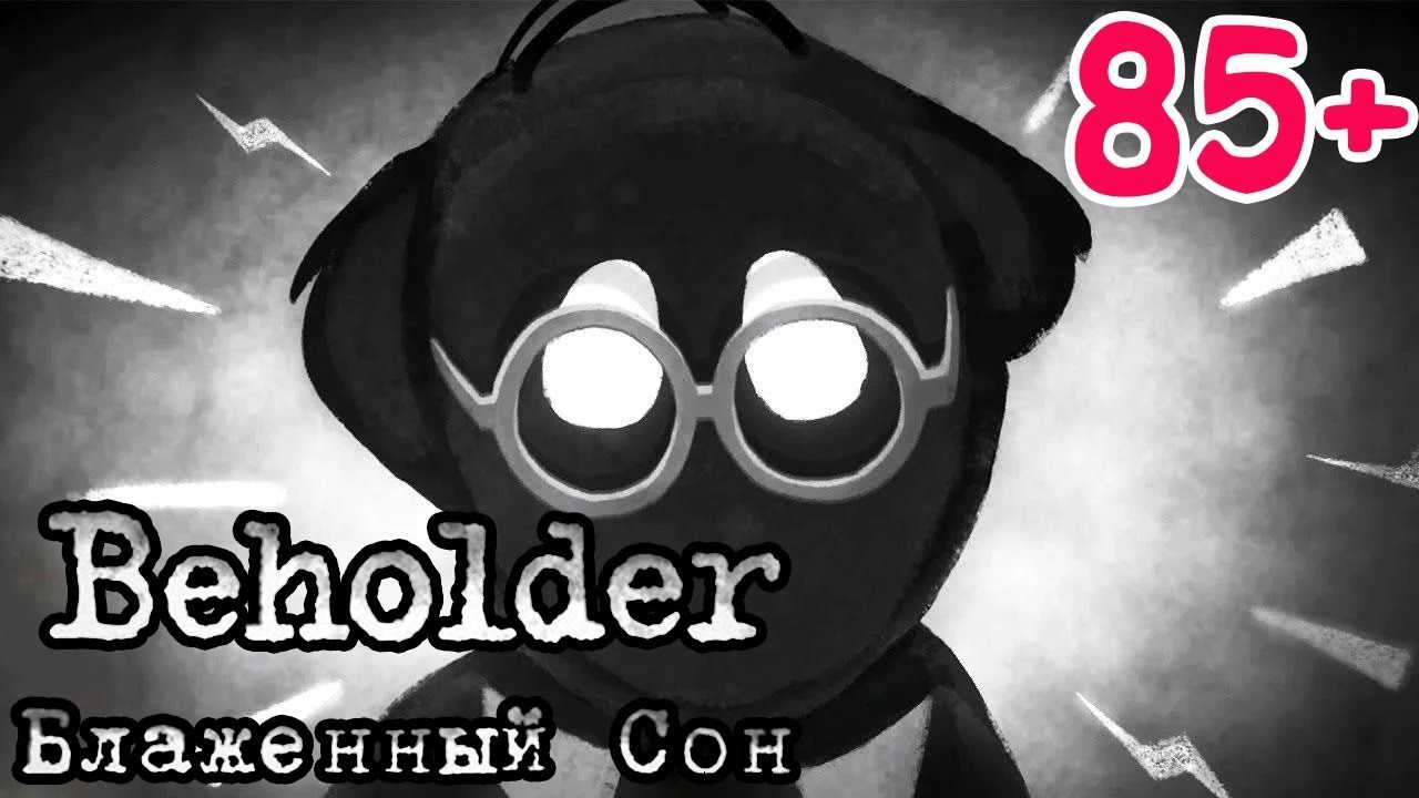 ✅ beholder: блаженный сон - все концовки - company-impuls.ru