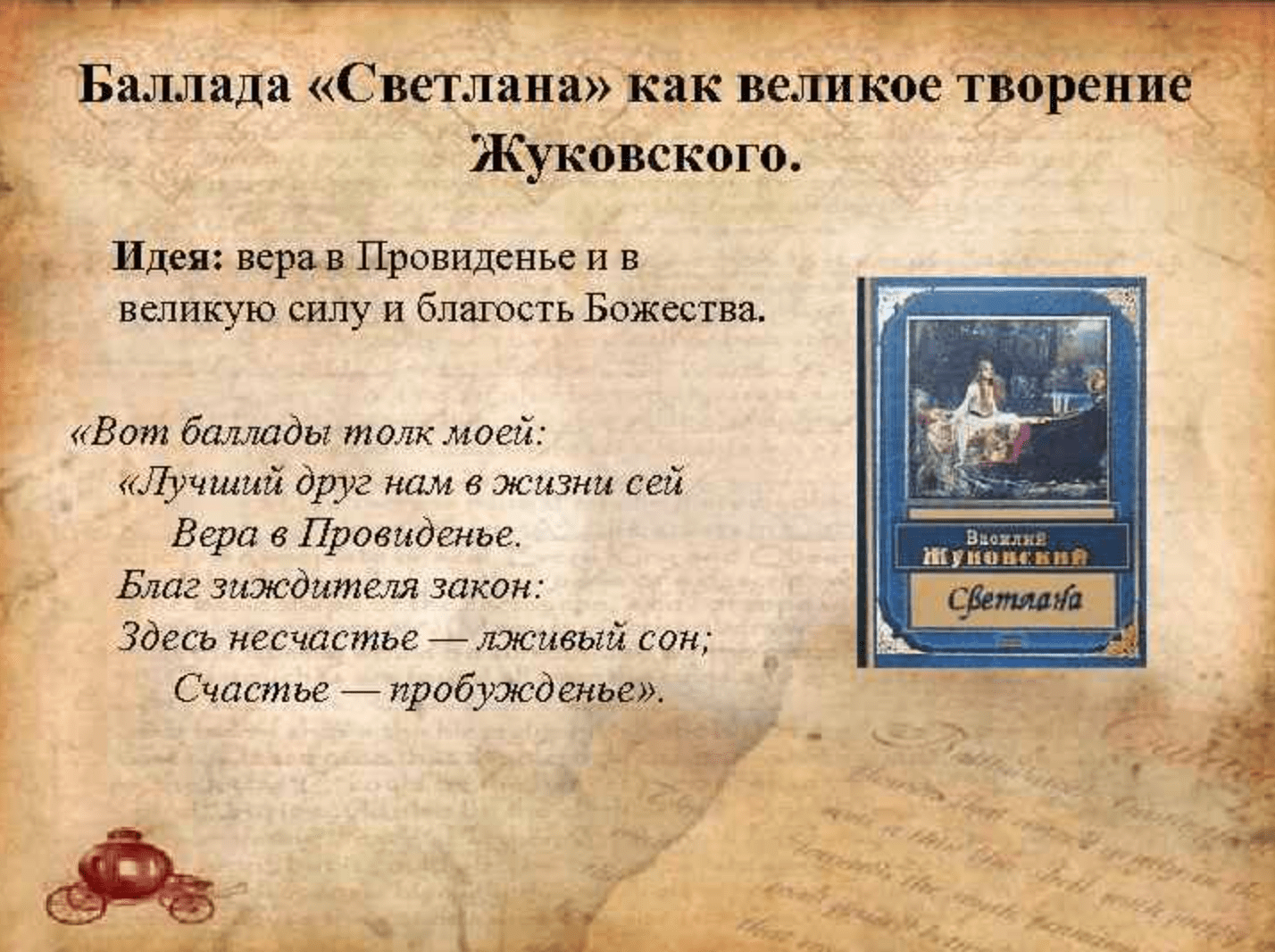 "светлана" ?️ анализ баллады в.а. жуковского, краткое содержание