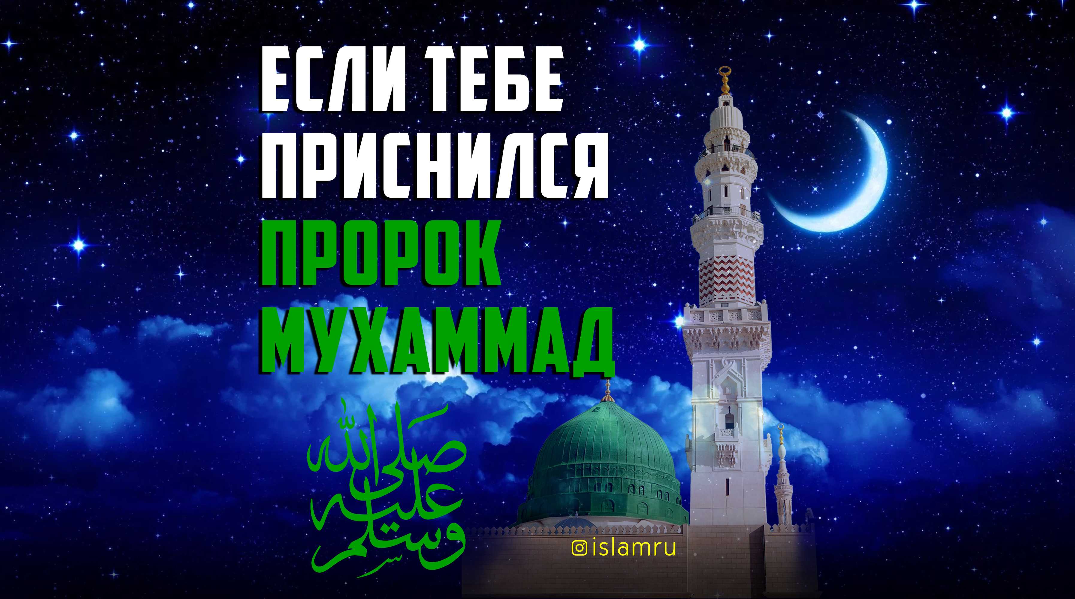 Дуа для встречи с пророком мухаммадом во сне - zemlipnz.ru
