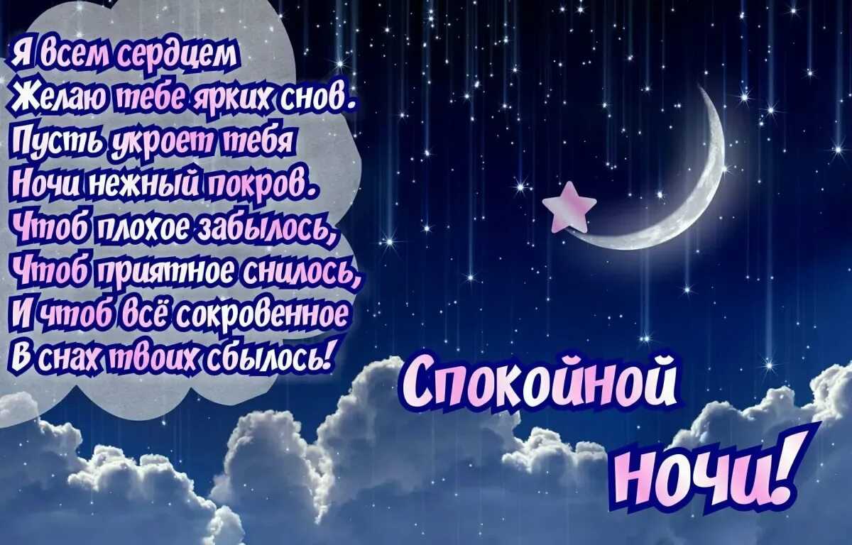 Пожелания спокойной ночи любимому мужчине своими словами
