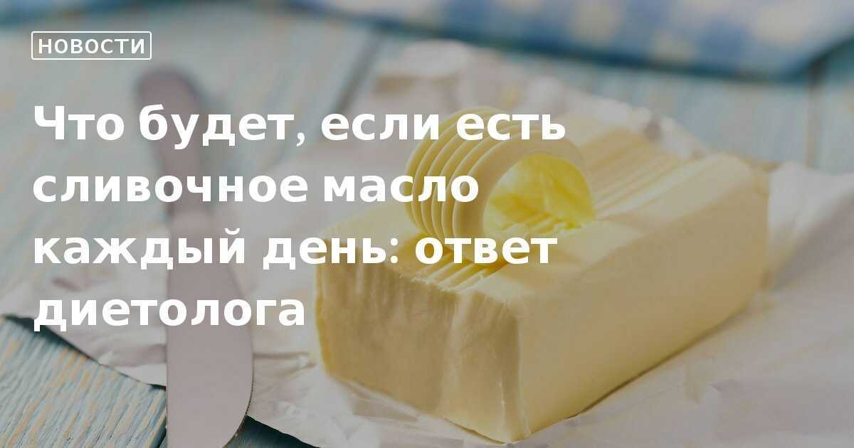 К чему снится сливочное масло – сонник энигма
