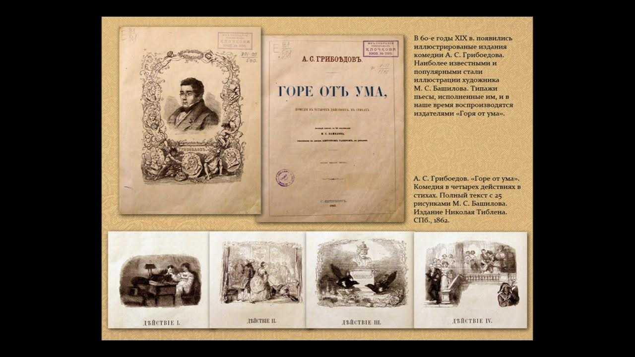 Горе от ума