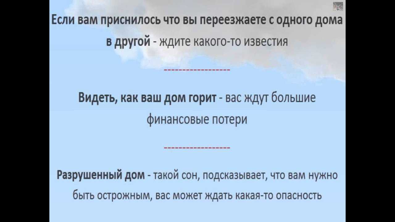 К чему снится дом? сонник - дом: большой, деревянный, покупать, ремонтировать и т.д. дом в соннике миллера, ванги, фрейда...