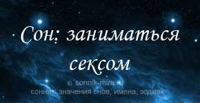 К чему снится бывший любовник: о чем говорят сонники миллера, ванги, фрейда и другие. толкование снов о бывшем любовнике - автор екатерина данилова - журнал женское мнение