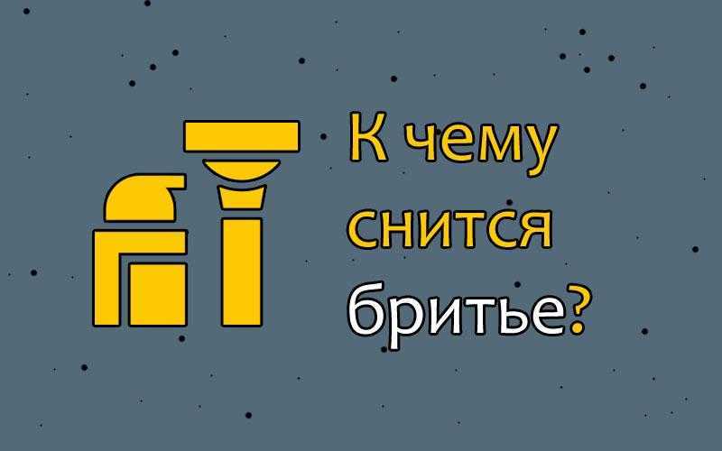 К чему снится бриться во сне мужчине или женщине - толкования по 30 сонникам