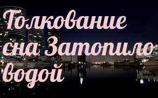 К чему снится много воды − сонник: много воды, наводнение во сне