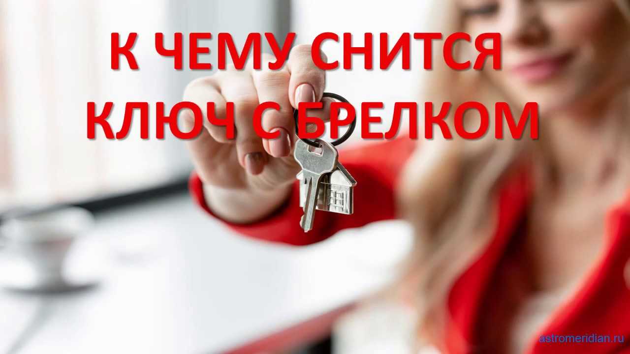 К чему снятся ключи во сне: связка, ключи от машины, от квартиры, от дома - толкование, сонник :: гороскоп :: клео.ру