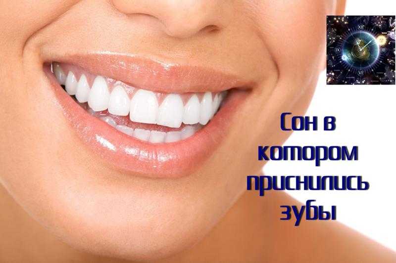 К чему снятся зубы? такие сны бывают и благоприятными / к чему снится? / журнал calend.ru
