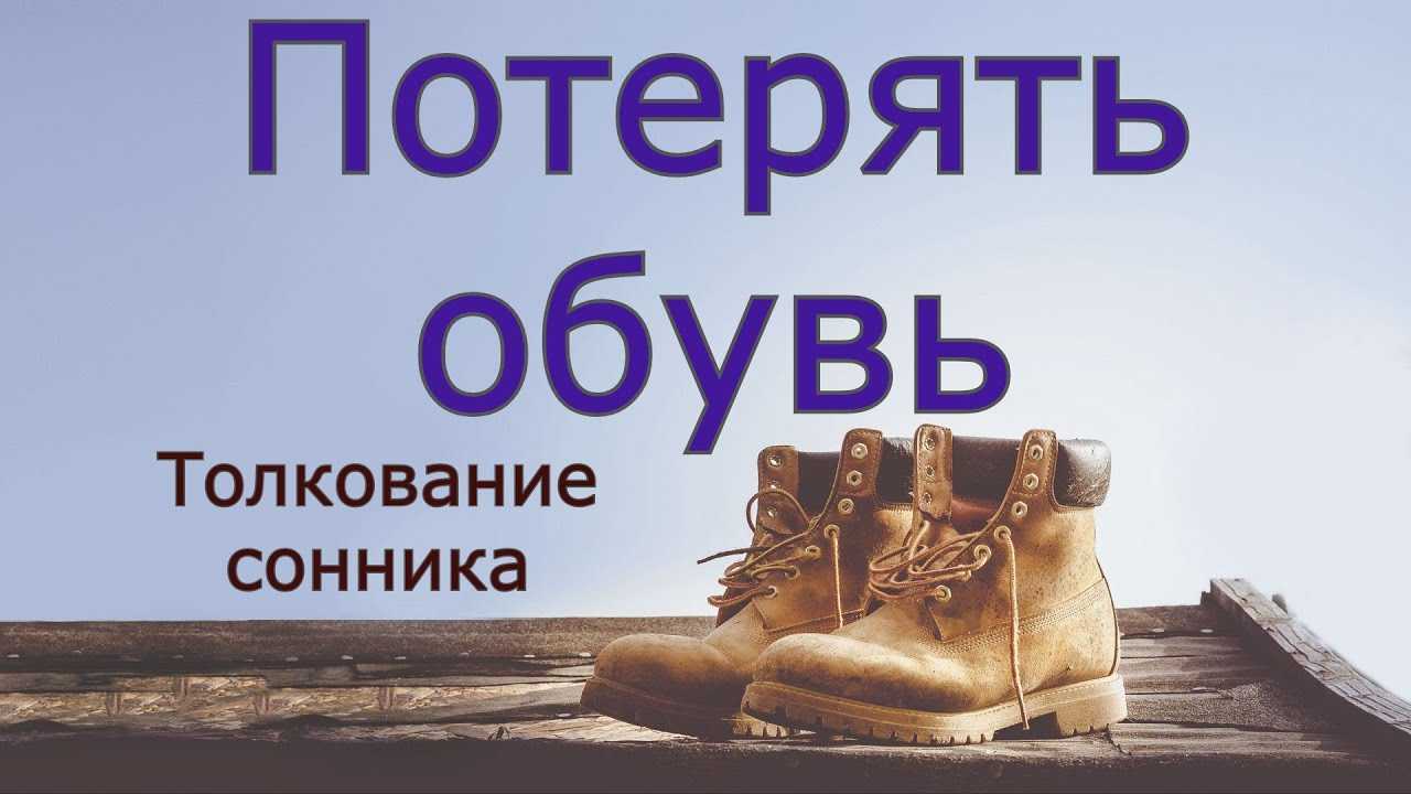 К чему снится обувь - значение сна обувь по соннику