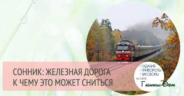 К чему снится поезд, ехать в нем: значение и толкование сна, чего ожидать