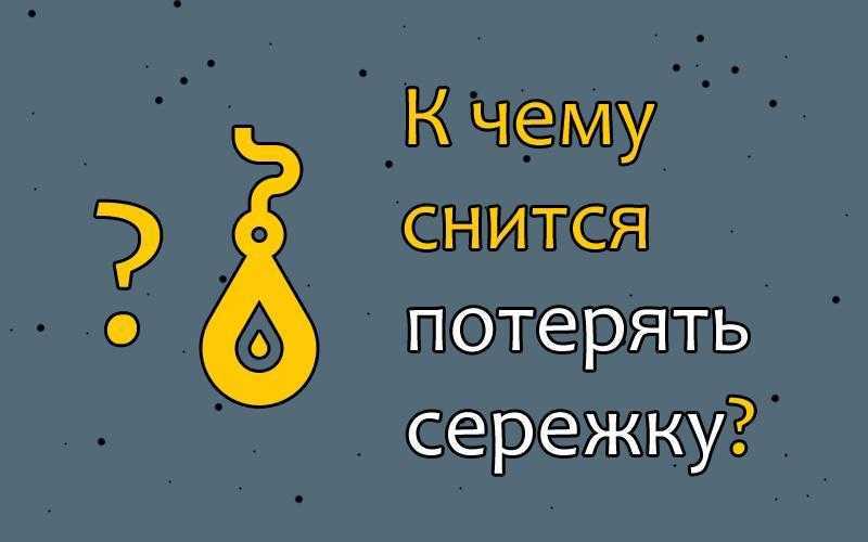 К чему снятся серьги в ушах?