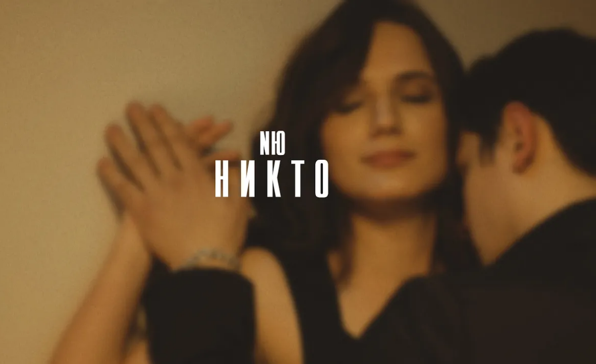 Nю - никто | текст песни