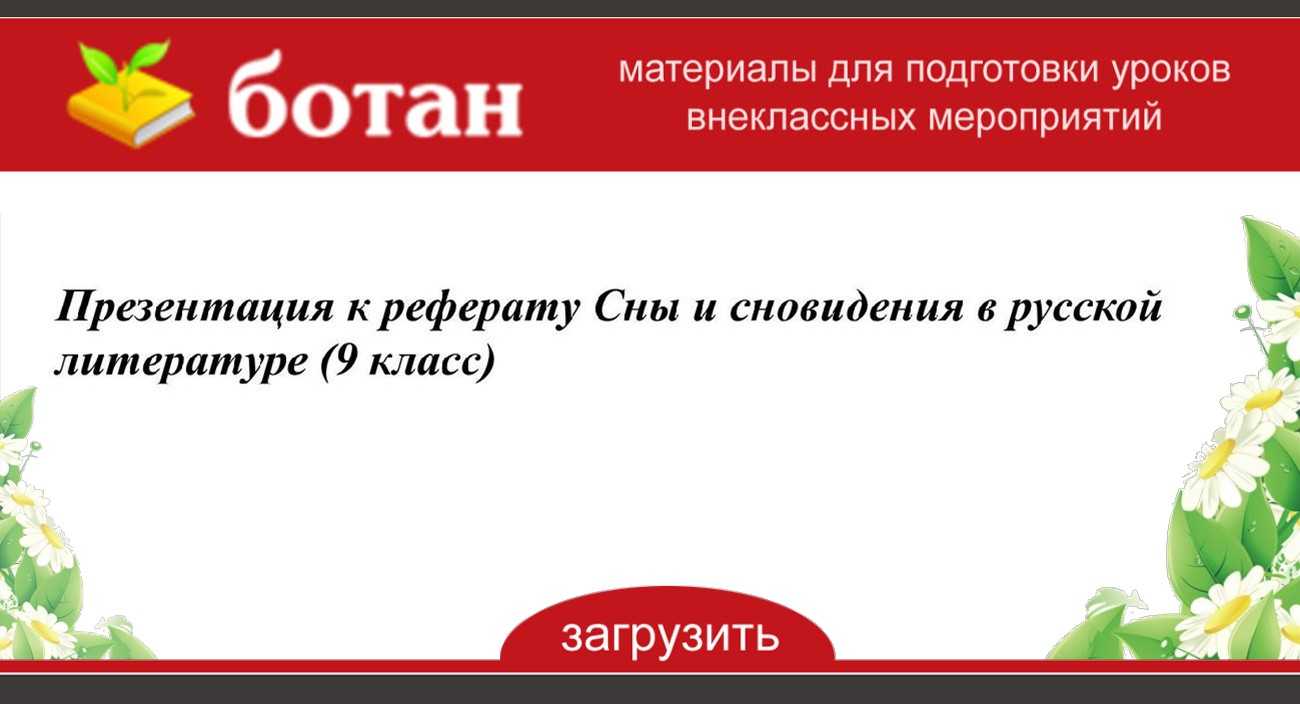 Презентация к реферату сны и сновидения в русской литературе (9 класс)  доклад, проект