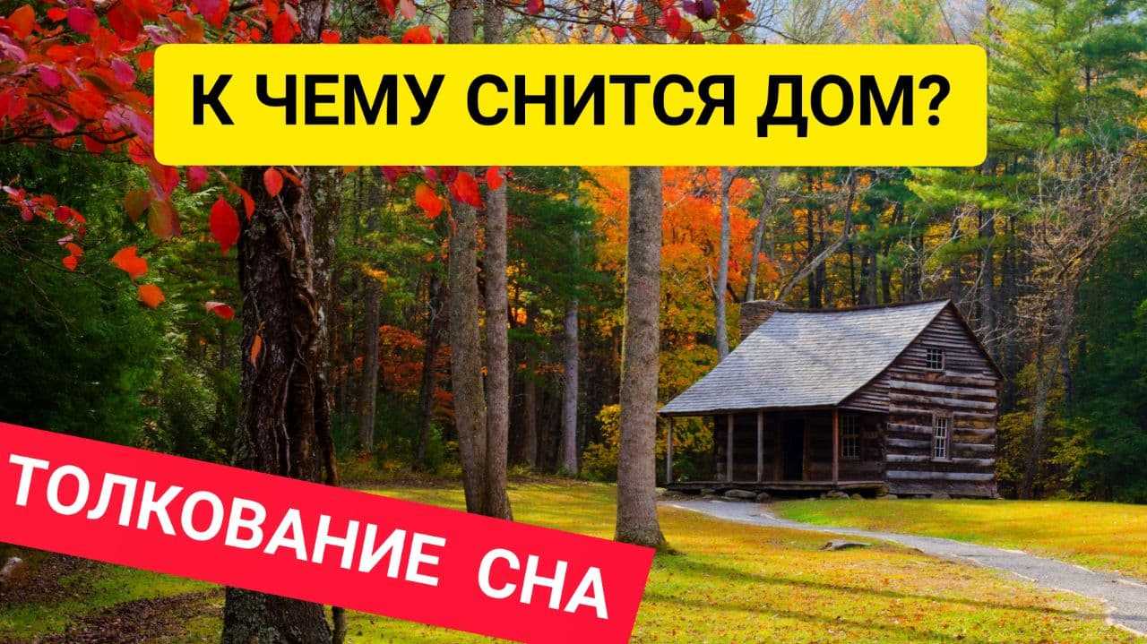 К чему снится деревянный дом?