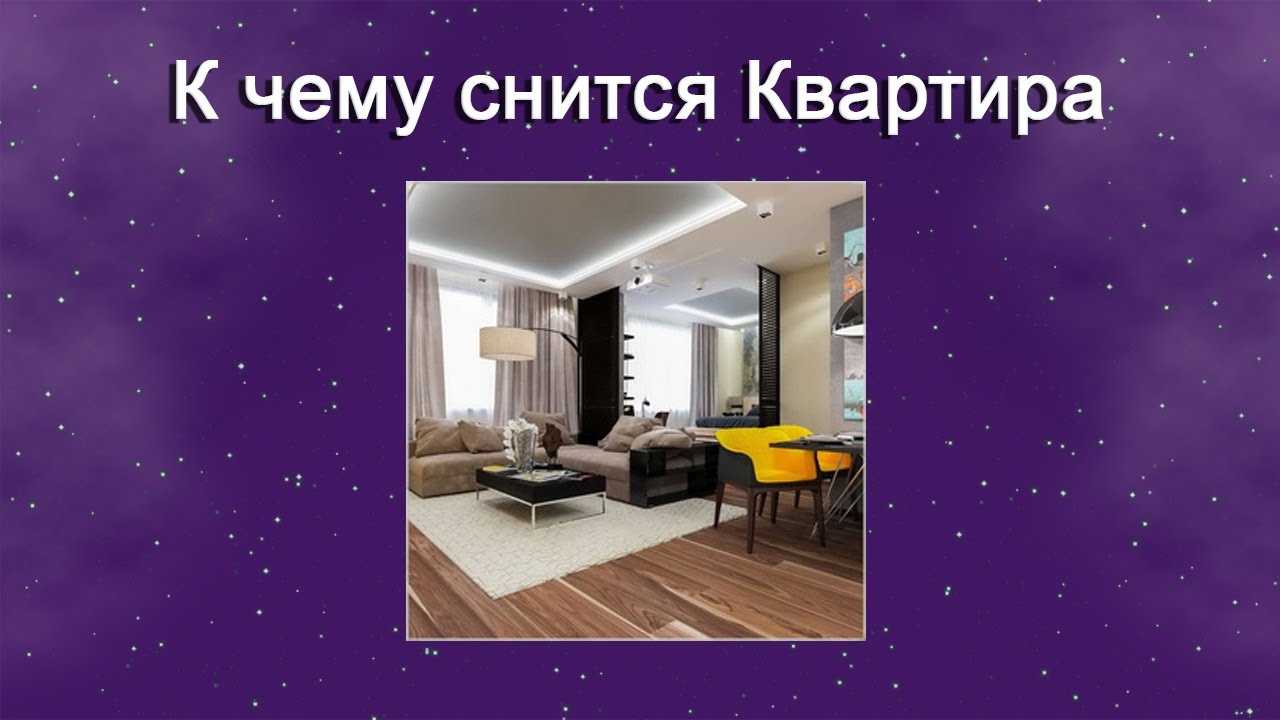 Сонник квартира к чему снится во сне? видеть квартиру что означает?