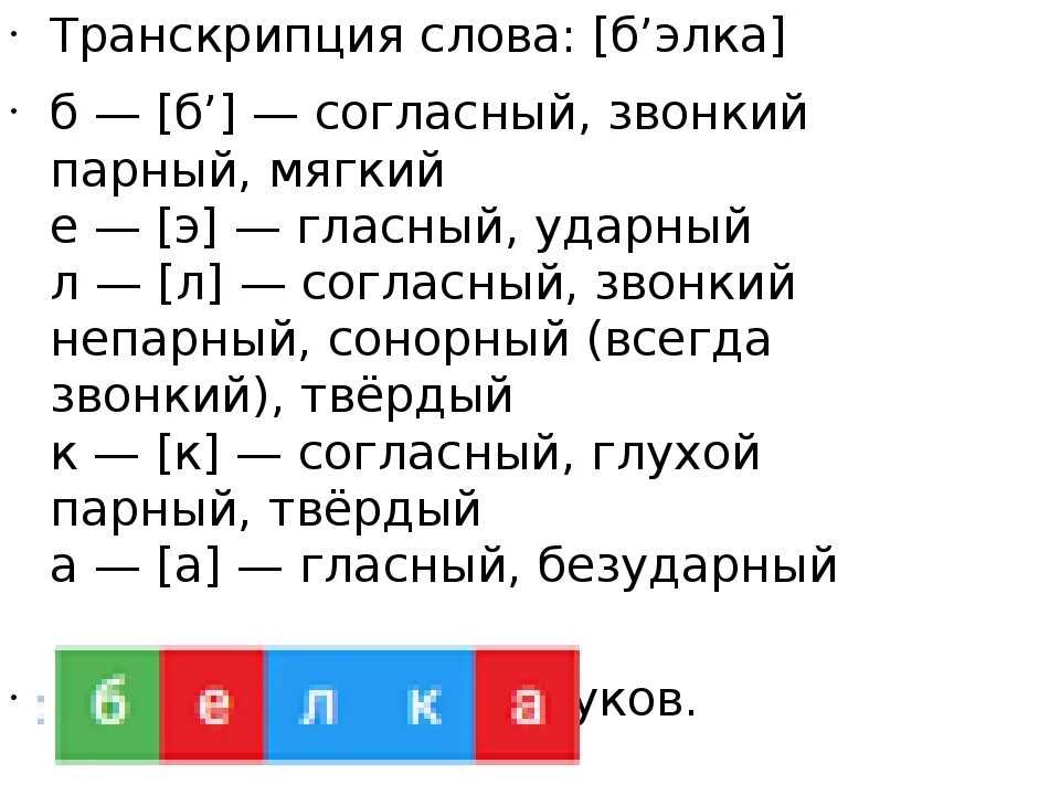Фонетический (звуко-буквенный) разбор слова