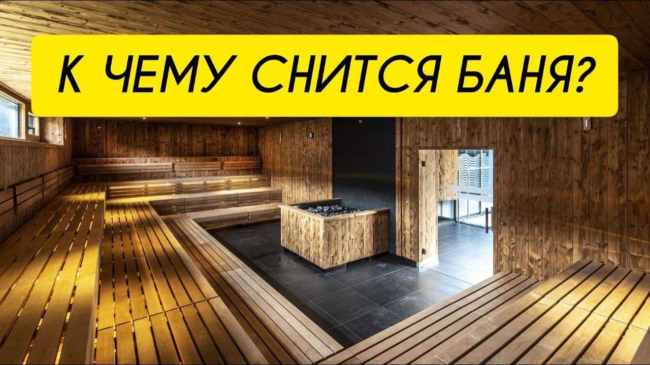 К чему снится баня - значение сна баня по соннику