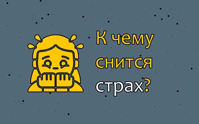 Сонник бояться высоты во сне для женщины: толкование сновидений