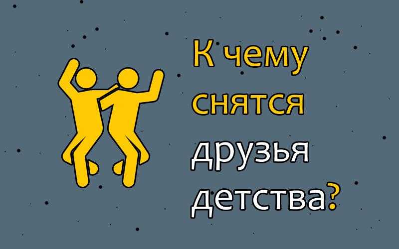 К чему снится старый друг: что означает увидеть приятеля по народному соннику и книге предсказаний миллера