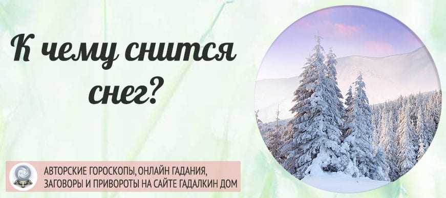К чему снится зима летом, весной и осенью женщине или мужчине - подробное толкование по 37 сонникам