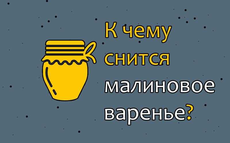 К чему снится малина