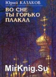 Казаков юрий павлович. во сне ты горько плакал (весь текст) - modernlib.net