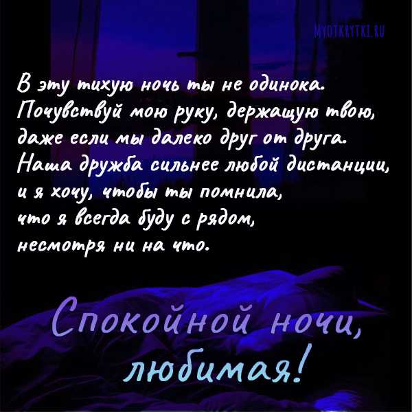 Пожелания спокойной ночи любимой девушке романтично