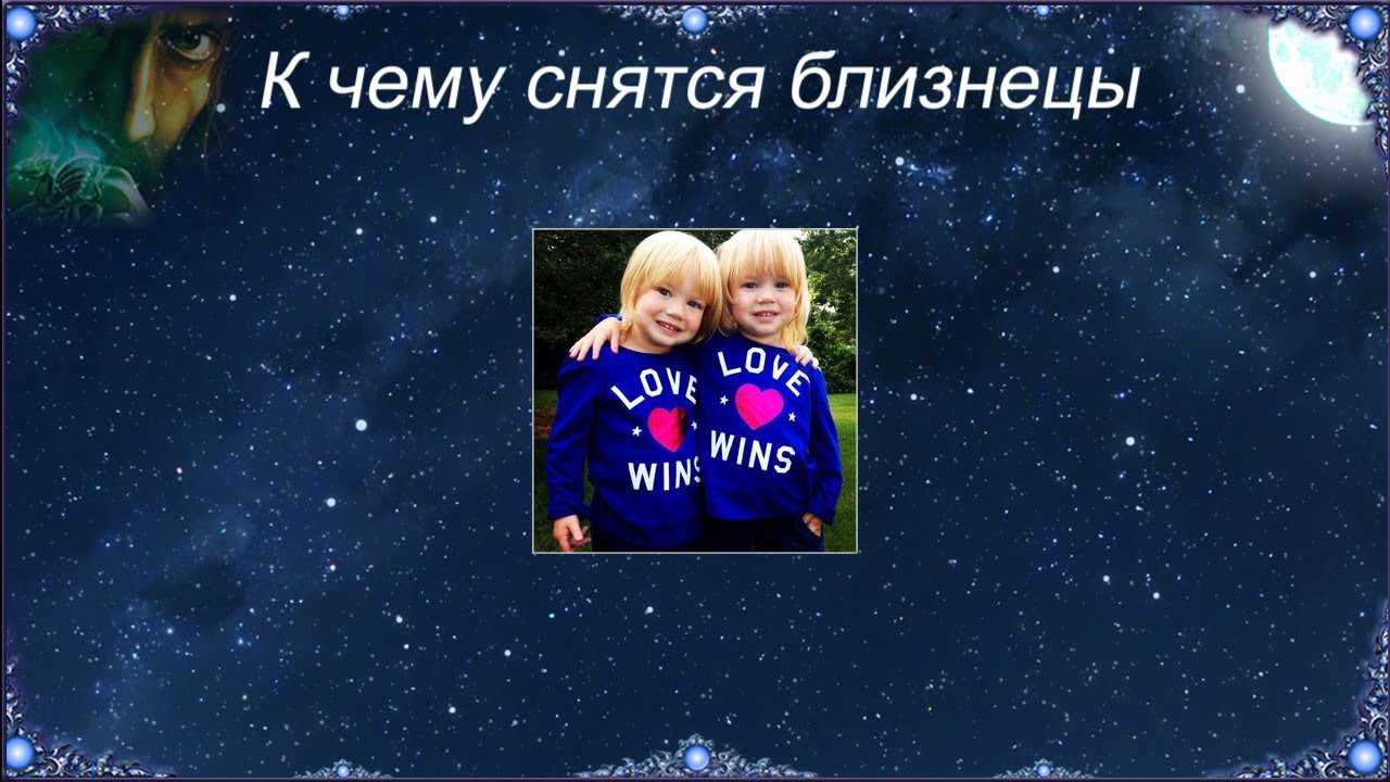 К чему снится двойня - значение по соннику для женщин и мужчин