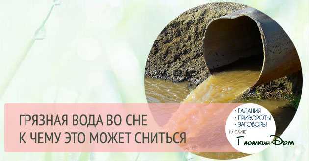 К чему снится грязная вода