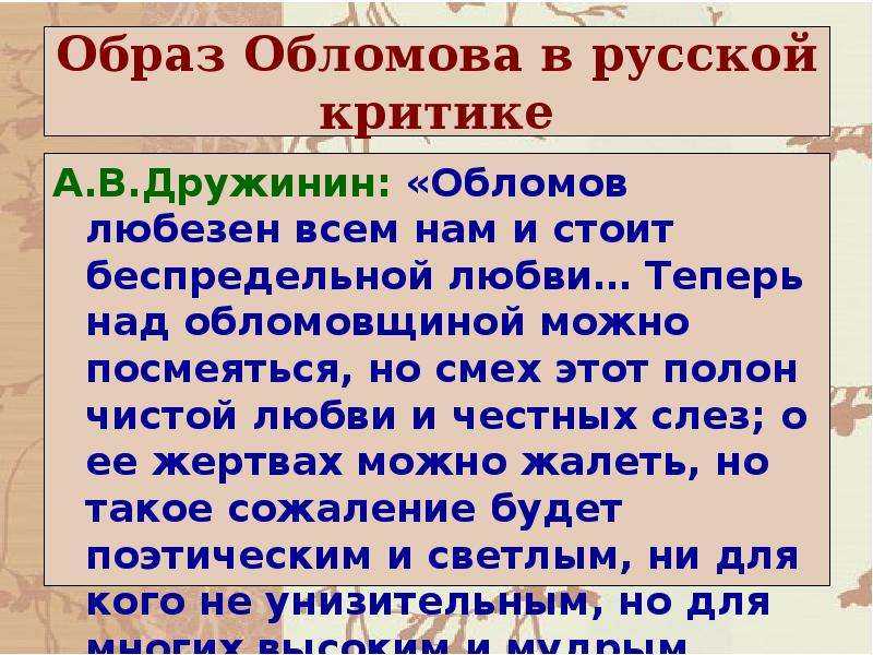 Обломовщина как критика романа и.а. гончарова "обломов" добролюбовым