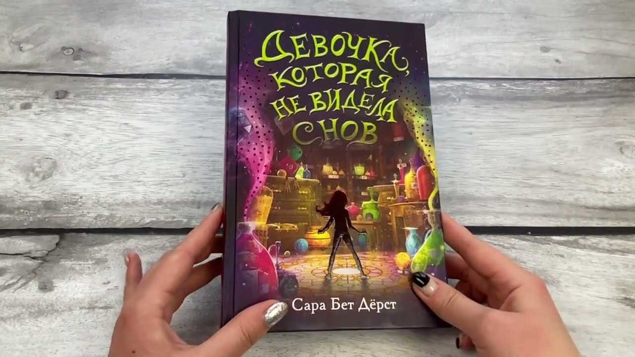 Девочка которая не видела снов краткое содержание
