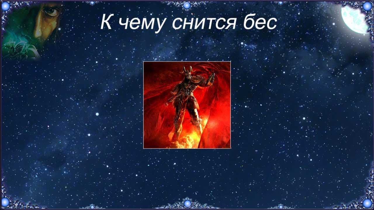 К чему снится черт по соннику: толкование снов про черт в соннике мир космоса, соннике миллера, дворянском соннике гришиной, новом семейном соннике — мир космоса