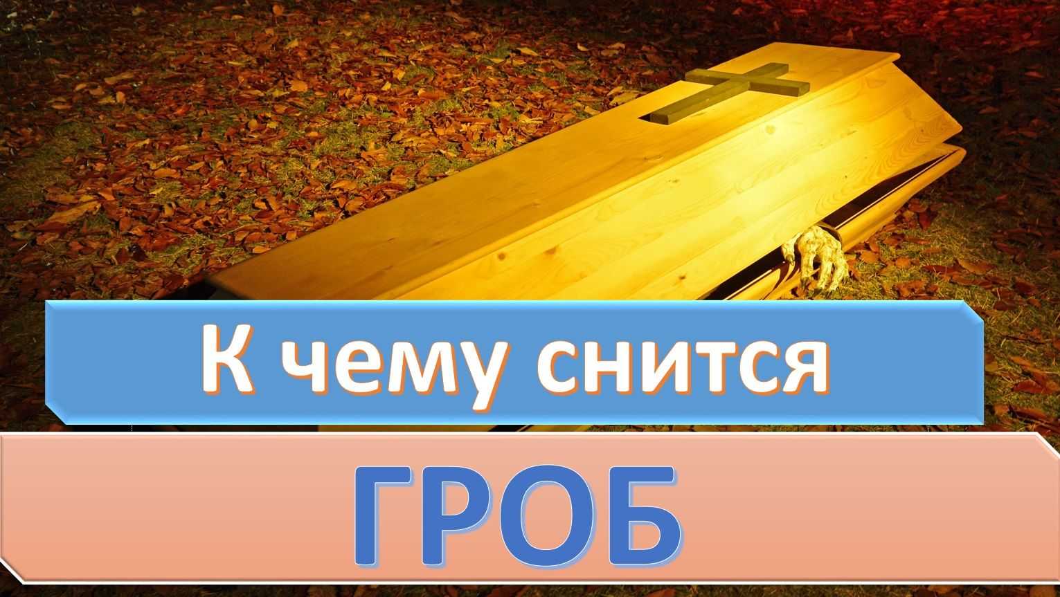 К чему снятся похороны незнакомого человека: толкование по сонникам