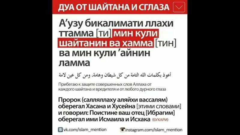 Дуа от сглаза и порчи: самые эффективные тексты суры и аяты из корана против колдовства и на все случаи жизни