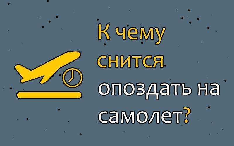 К чему снится опаздывать – сонник энигма