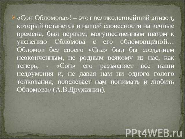 Анализ эпизода «сон обломова»: смысл введения, роль фрагмента в романе, характеристика героя