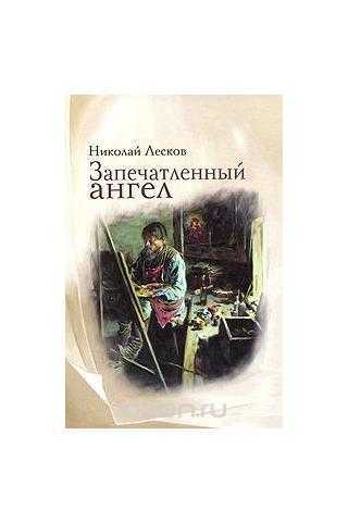 Запечатленный ангел идея. николай лесков - запечатленный ангел