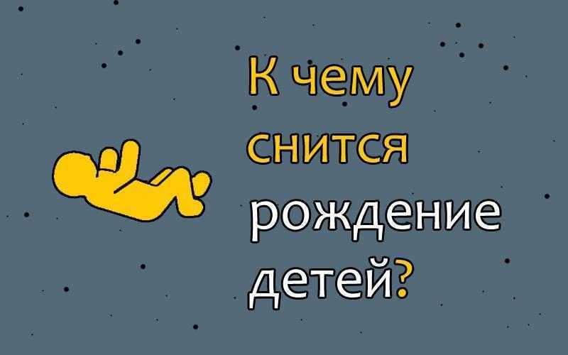 К чему снится рождение ребенка | sonmir