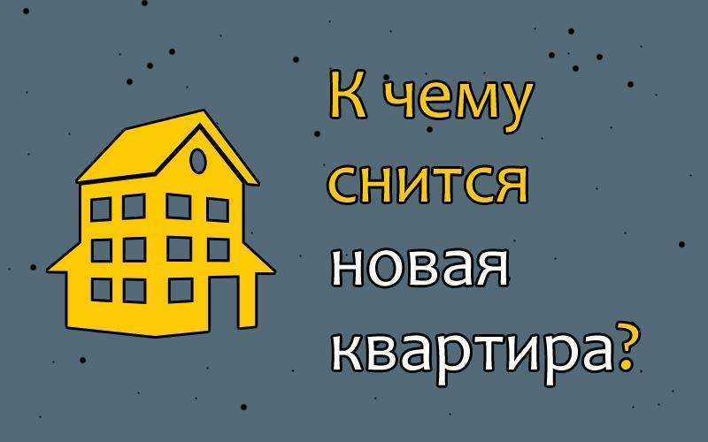 ➤➤ к чему снятся квартира - толкование по известным сонникам