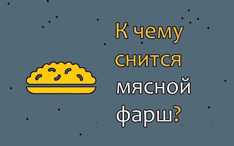 Что означает видеть во сне мясной сырой фарш 💤 - топ 20 толкований ✨ по разным сонникам: к чему снится есть или крутить свежее мясо через мясорубку женщине и мужчине