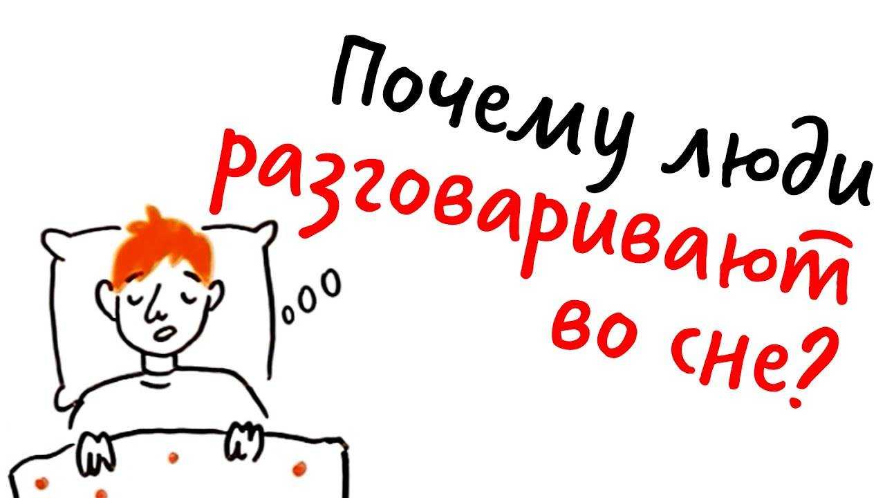 Почему люди разговаривают во сне: причины + способы воздействия
