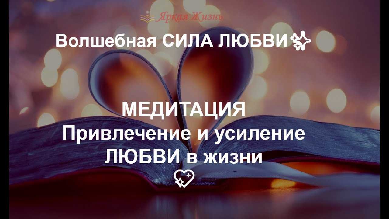 Медитация на привлечение любимого - школа астрологии lakshmi