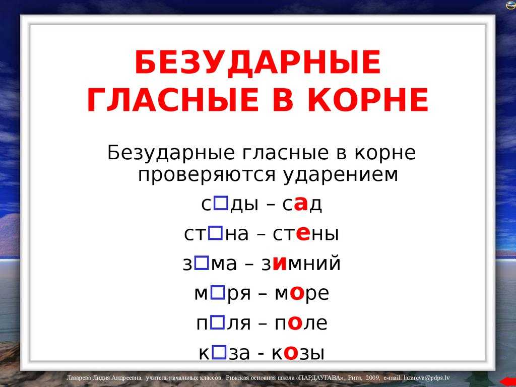 Безударные гласные в корне слова: правила, теория, примеры
