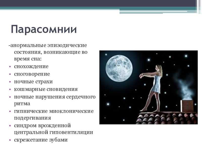 Почему человек воет во сне: причины и рекомендации