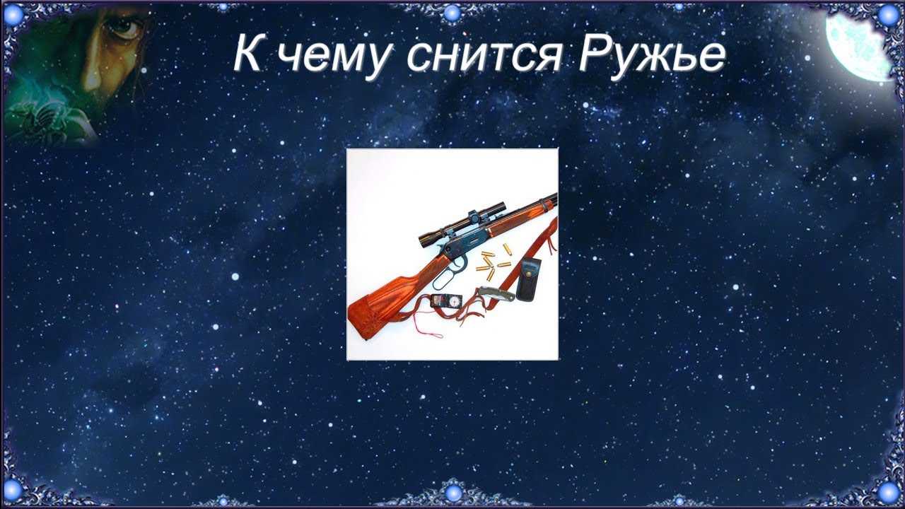 К чему снится стрельба?