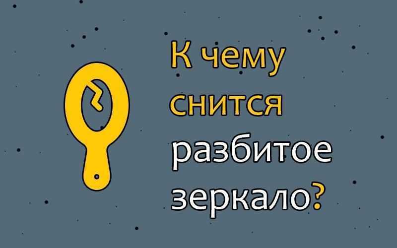 Что же значит, если приснилось обычное или о, ужас разбитое зеркало Попробуем разобраться в статье