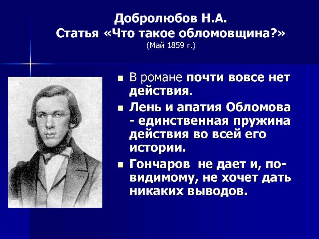 Обломовщина: что такое и какие основные тезисы добролюбова?