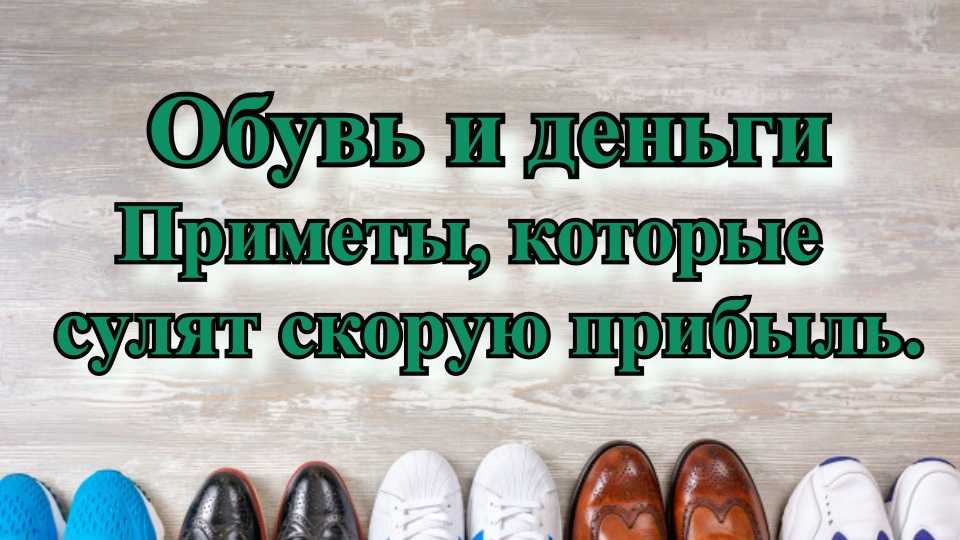 Приснилась обувь — к дальней дороги или к шоппингу