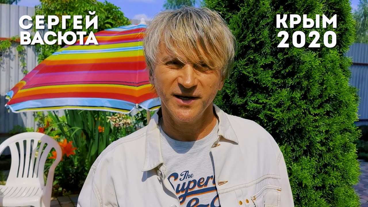 Солист группы сладкий сон сергей васюта