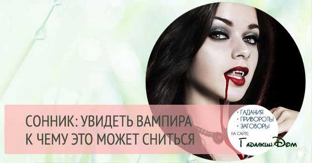 К чему снятся вампиры 🧛‍♀️ во сне, сонник и толкование